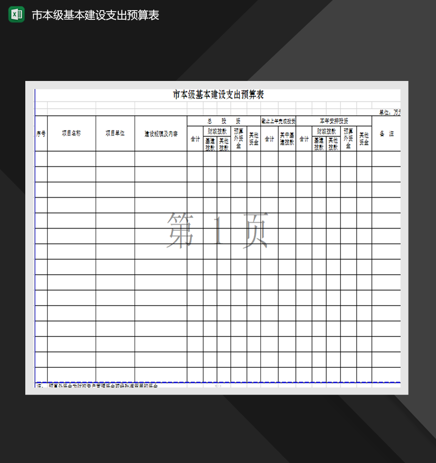 市本级基本建设支出预算表财务统计报表制作Excel模板-1