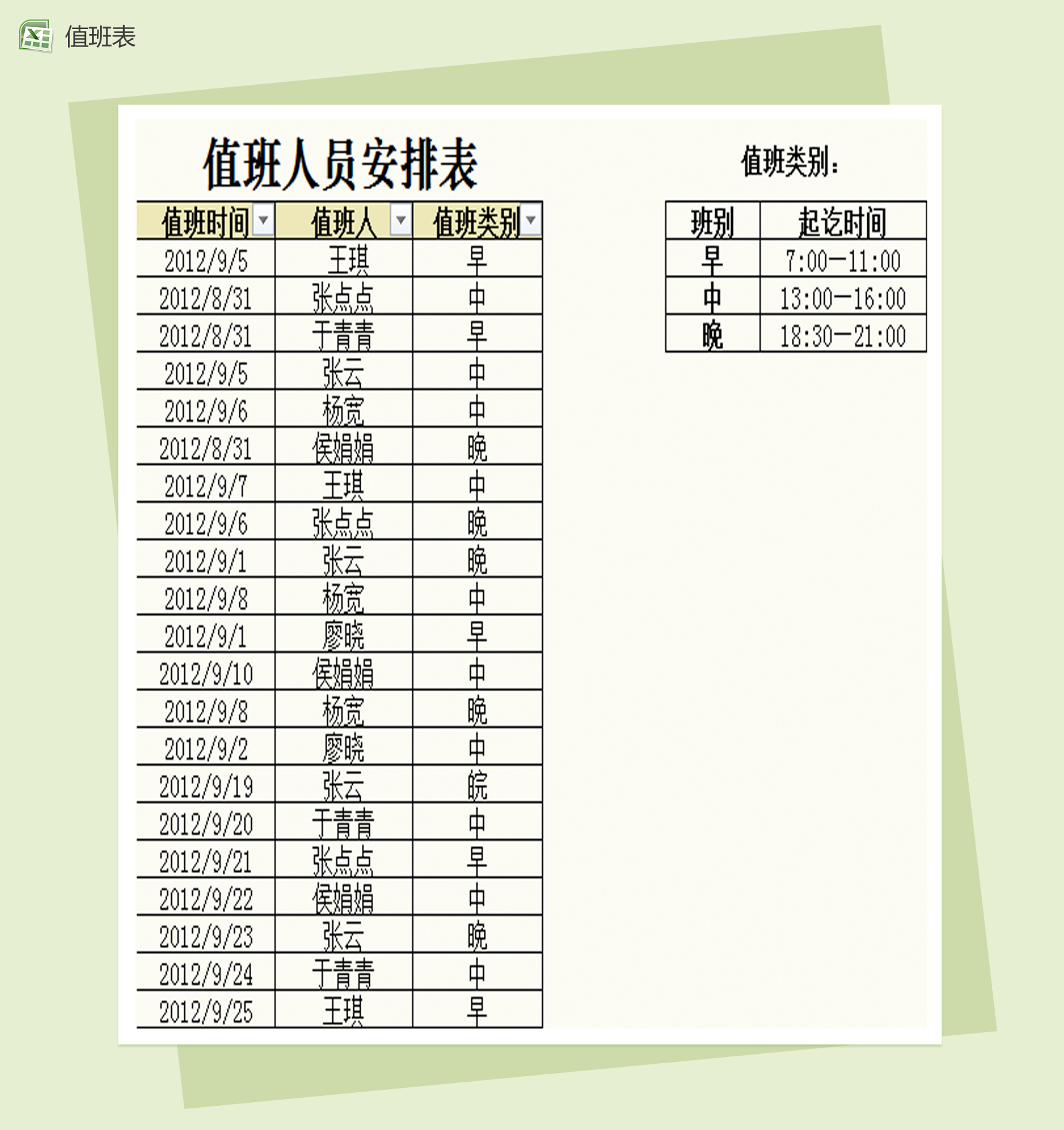 值班记录查询表Excel模板-1