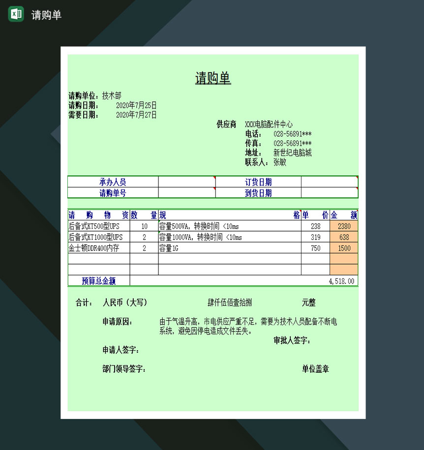 公司请购单Excel模板-1