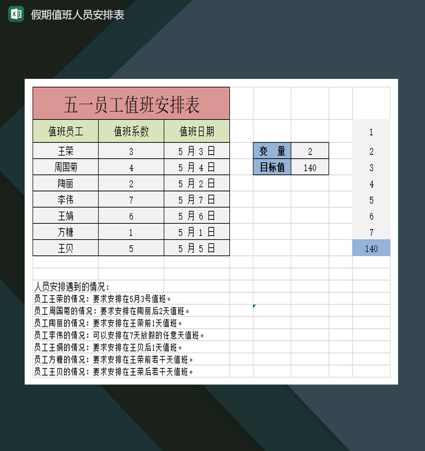 五一假期值班人员安排表Excel模板-1