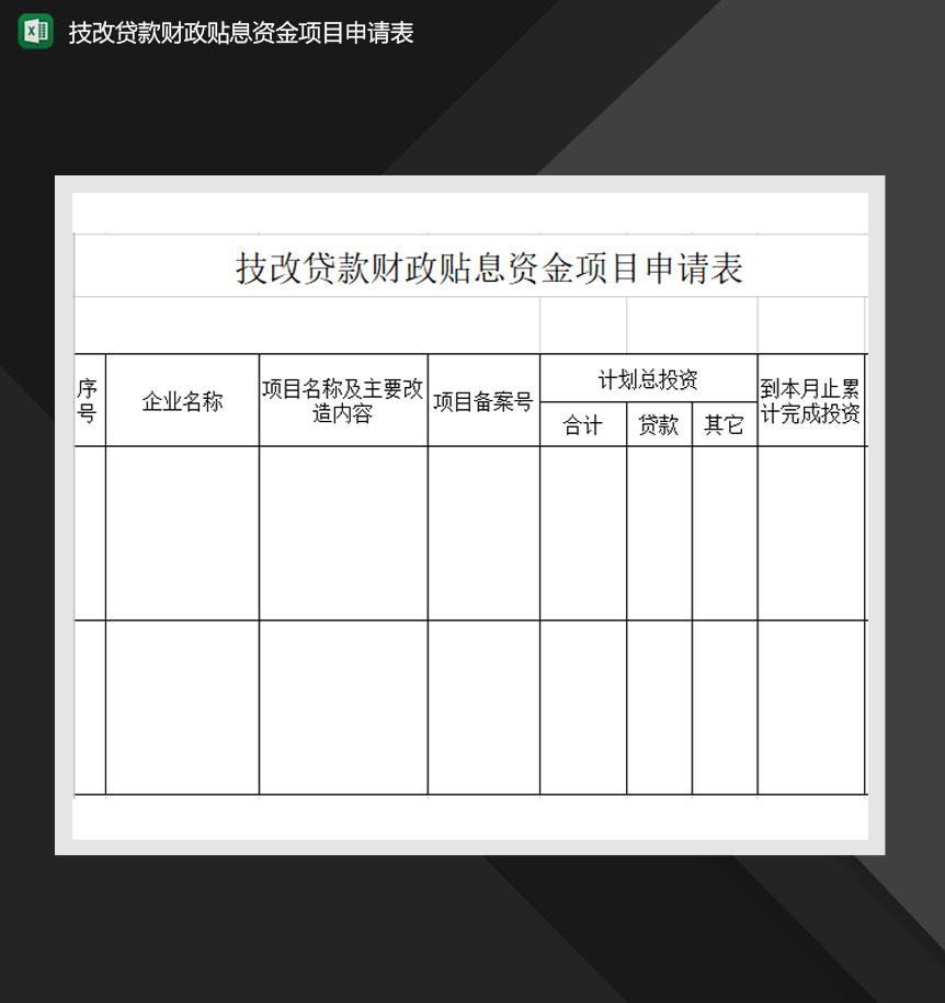 技改贷款财政贴息资金项目申请表Excel模板-1