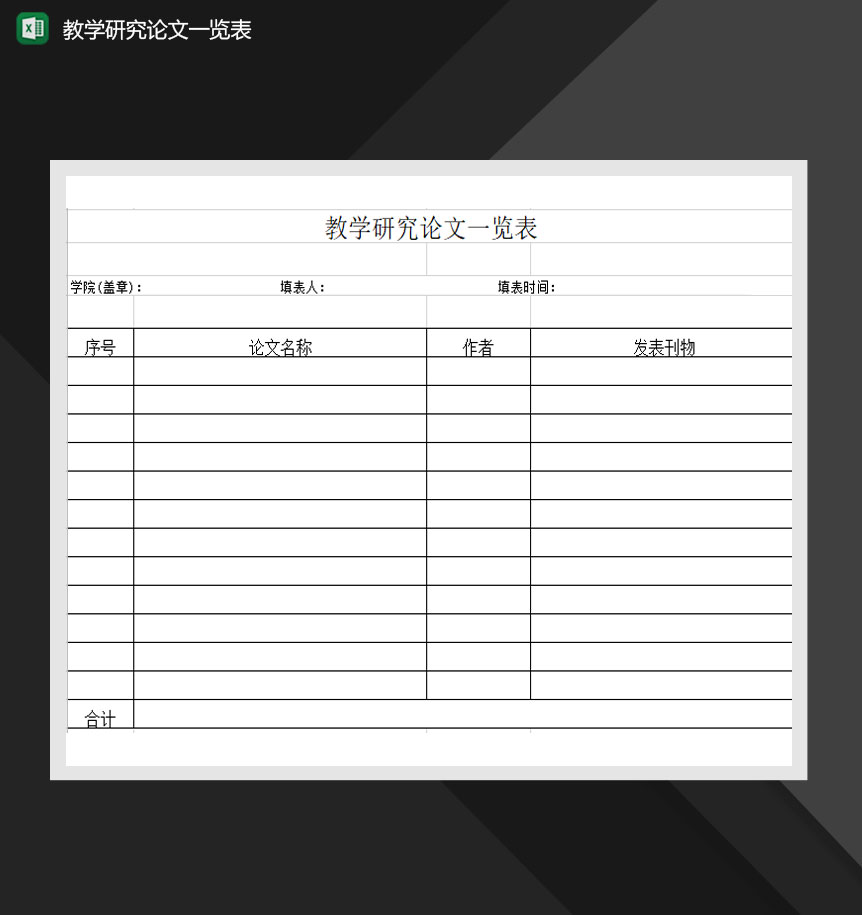 教学研究论文一览表Excel模板-1