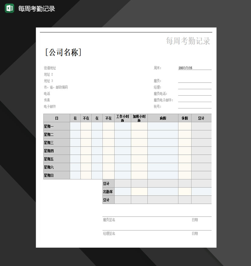 2020公司考勤详情周报表Excel模板-1