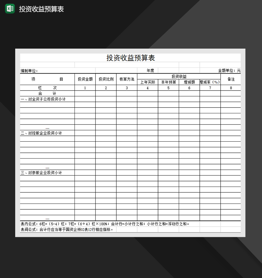 投资收益预算表财务管理报表必备Excel模板-1