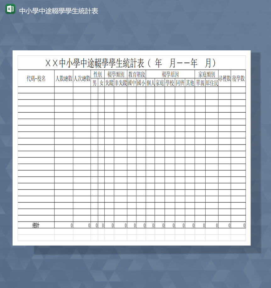 中小学学生辍学情况调查统计报表Excel模板-1