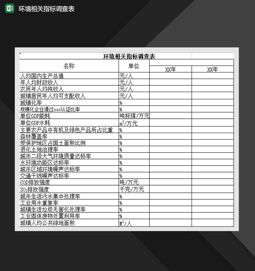 环境相关指标调查表Excel模板-1