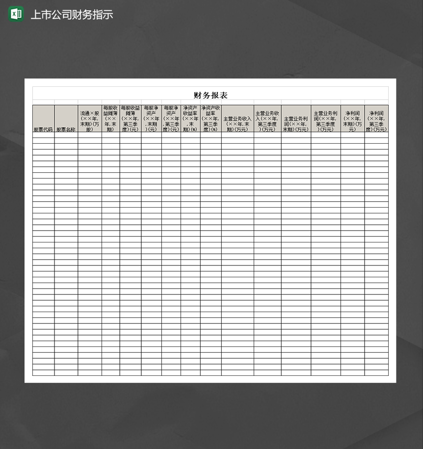 公司财务报表实用模板通用Excel模板-1