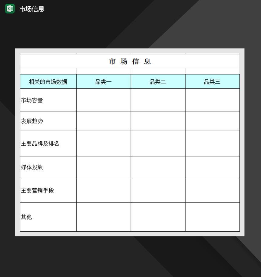 市场信息营销策略分析报表Excel模板-1