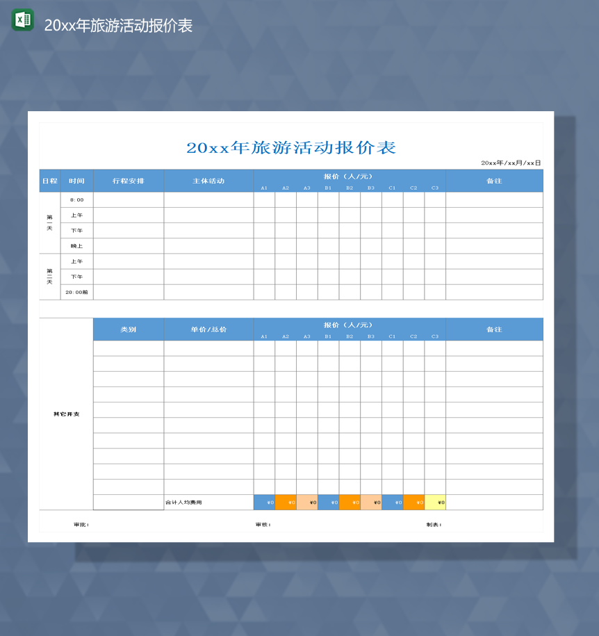 2020年日程计划统计旅游活动报价表Excel模板-1