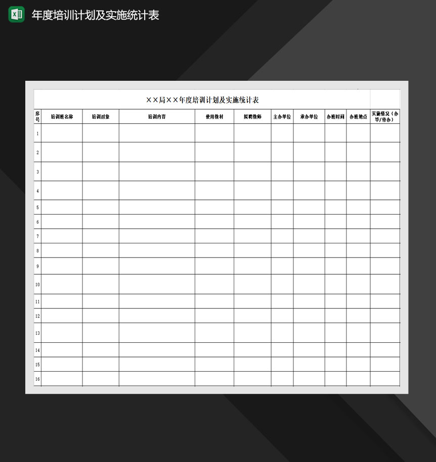 2020公司通用年度培训计划及实施统计表Excel模板-1