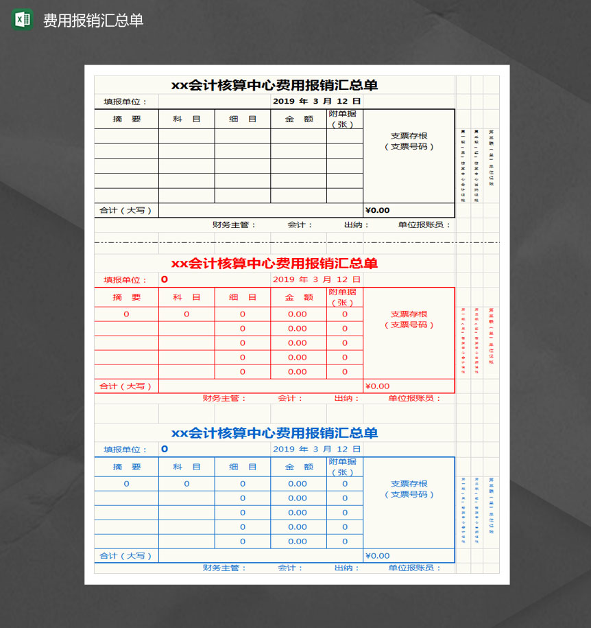 会计核算中心费用报销汇总单Excel模板-1