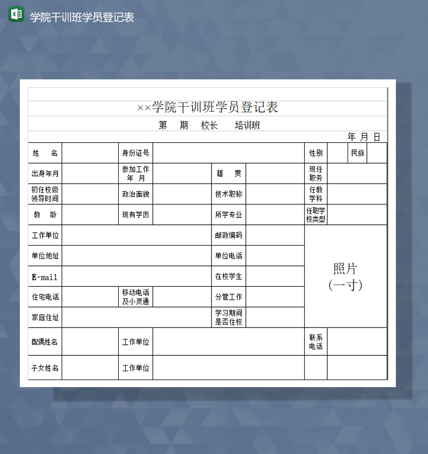 学院干训班学员基本信息登记表Excel模板-1