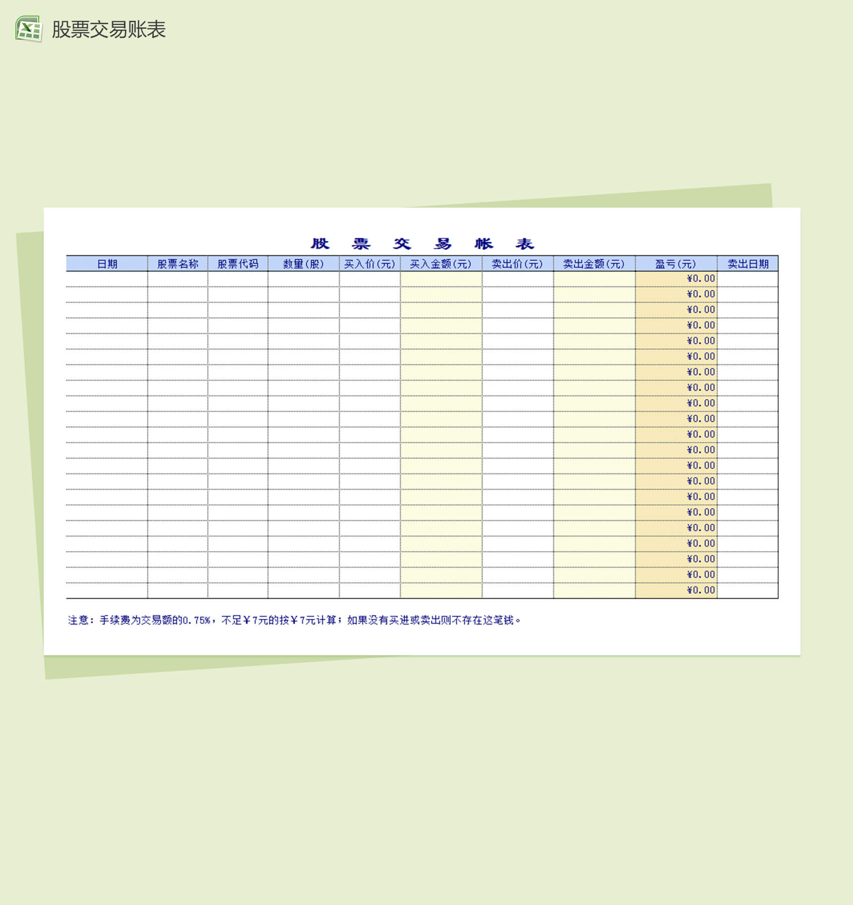 股票投资管理系统表格Excel模板-1