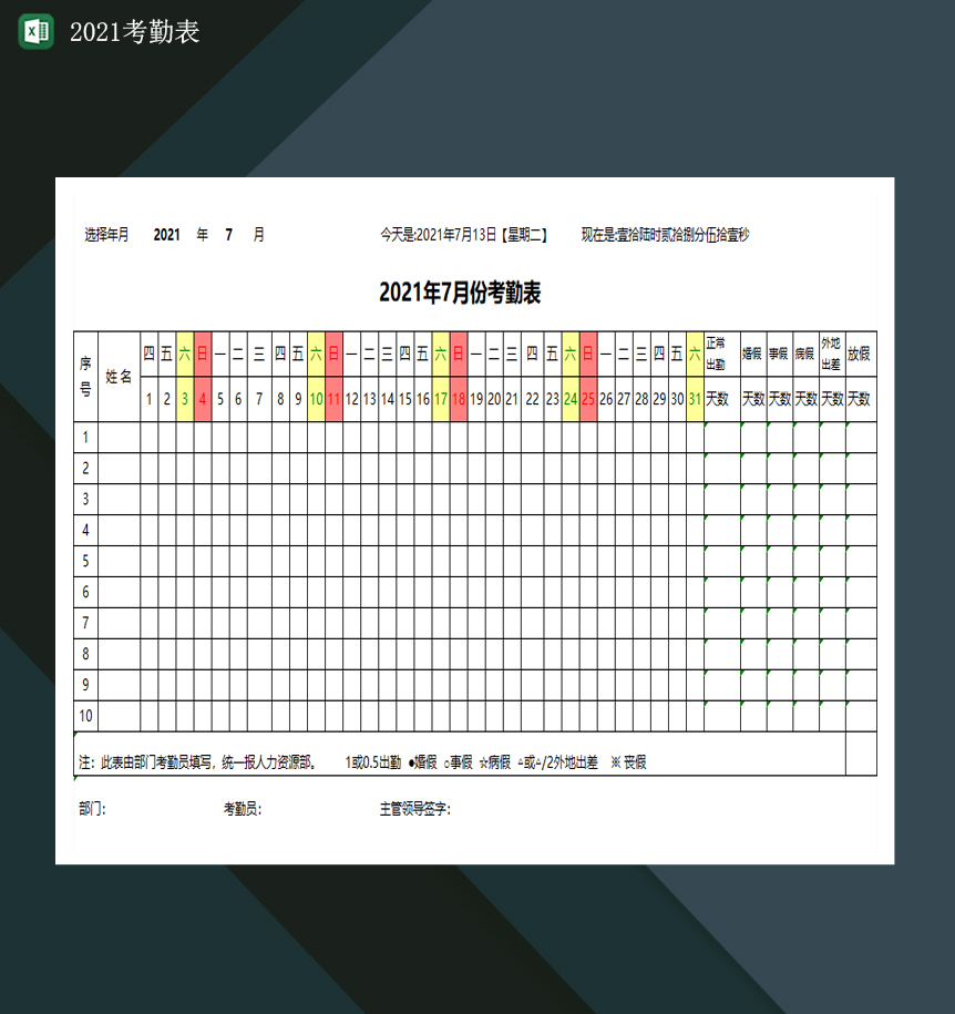 2021考勤表公司员工考勤记录表Excel模板-1