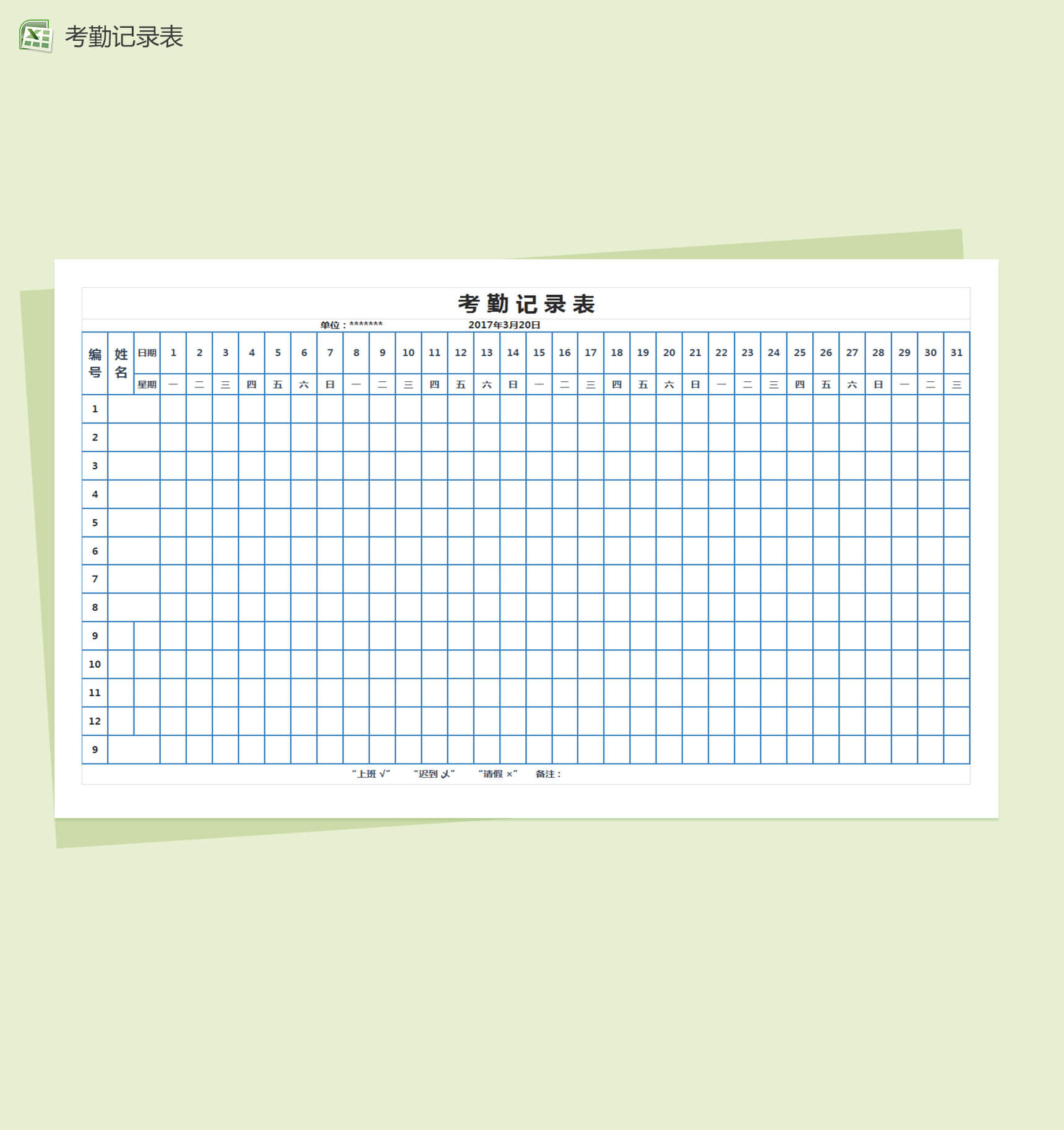 通用蓝色考勤表Excel表格模板-1