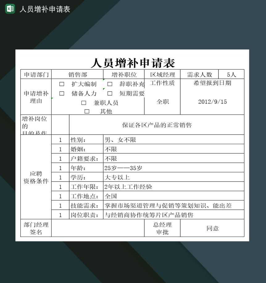 某公司某企业人员增补申请表Excel模板-1