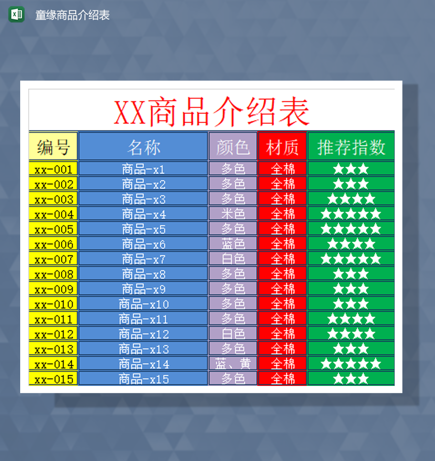 商品材质颜色数量明细介绍表Excel模板-1