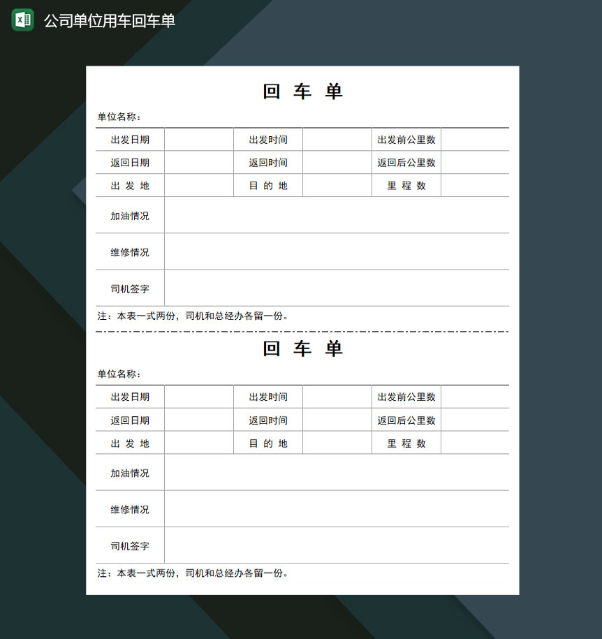 公司单位用车回车单Excel模板-1