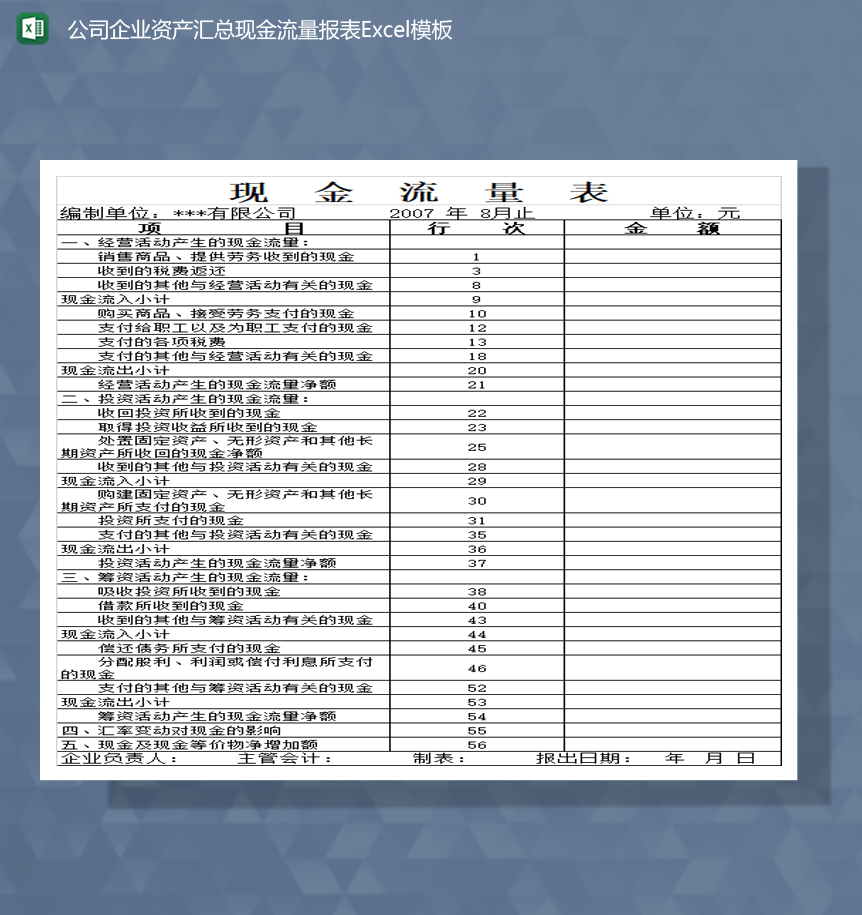 公司企业资产汇总现金流量报表Excel模板-1