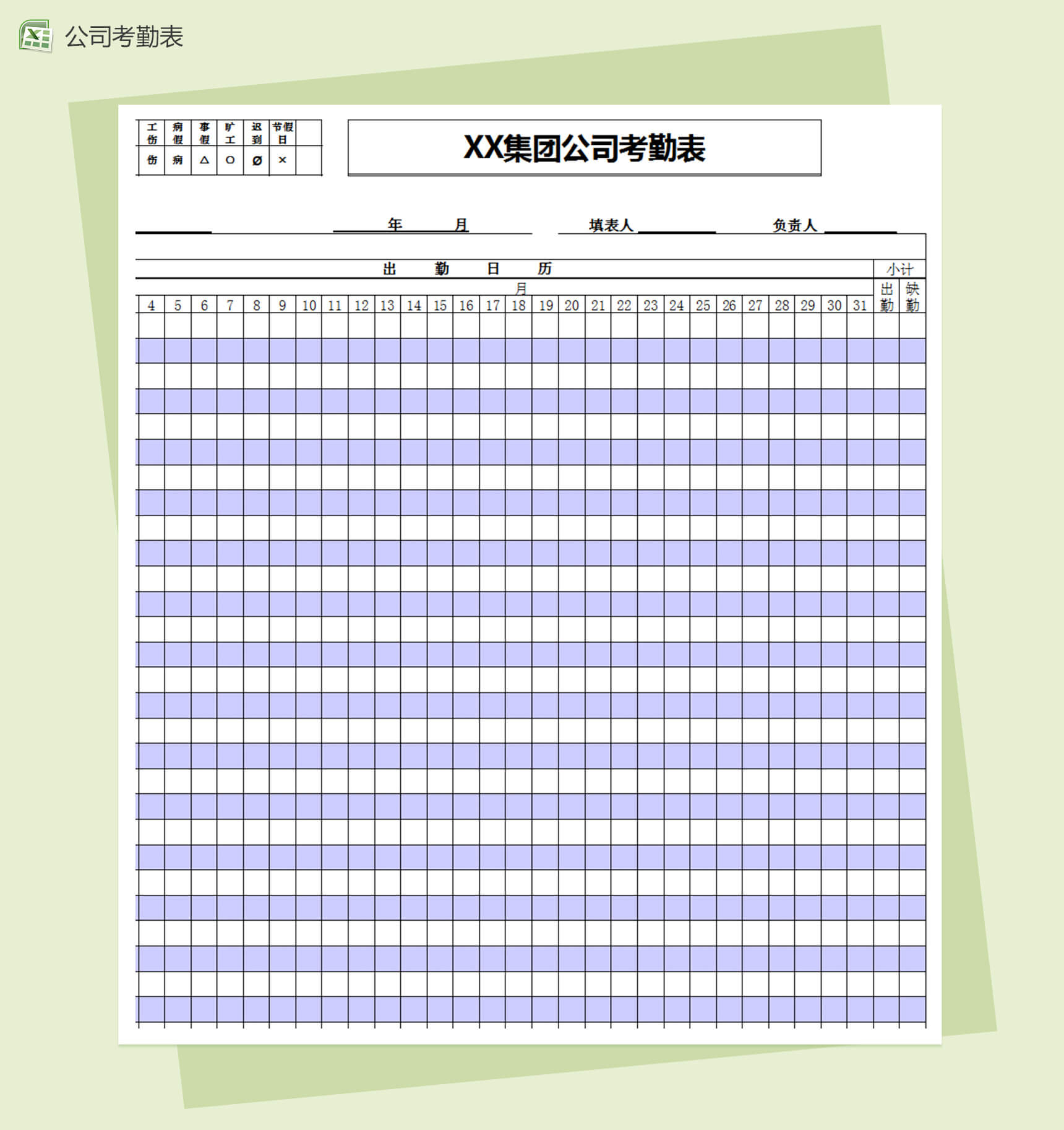 工厂考勤表通用型excel模板-1