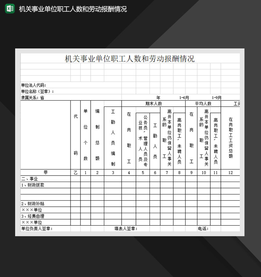 机关事业单位职工人数和劳动报酬情况Excel模板-1