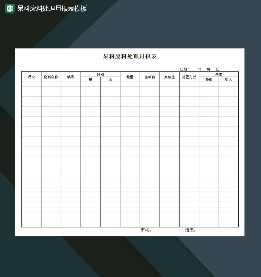 呆料废料处理月报表模板Excel模板-1