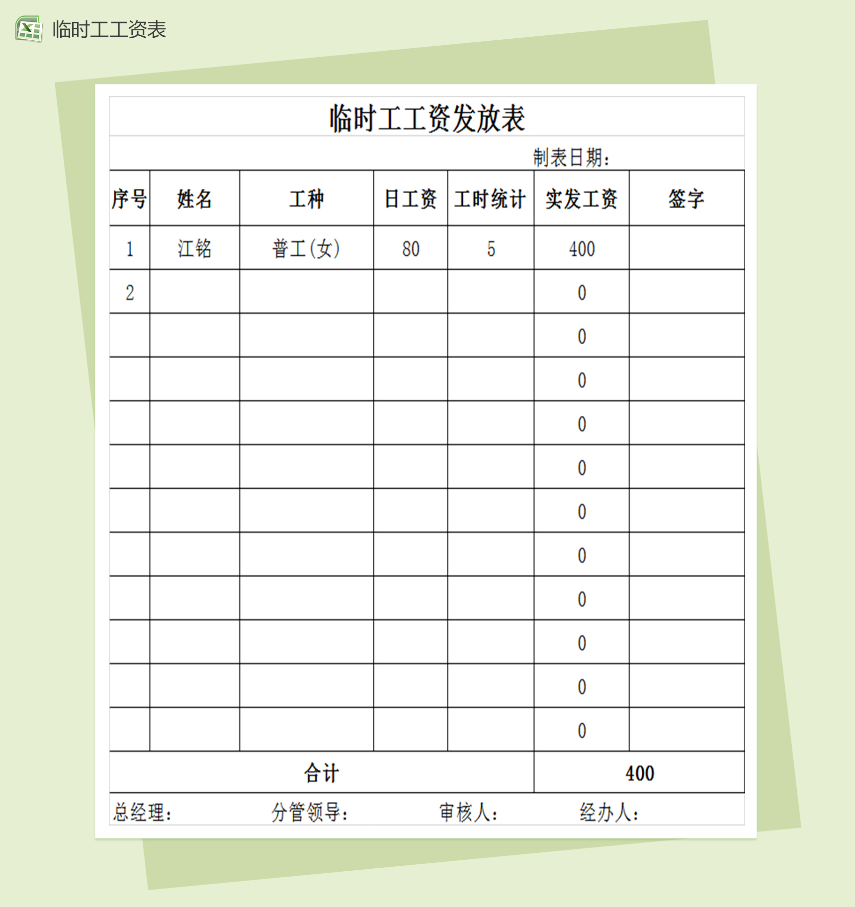 临时工工资发放表excel表格模板-1