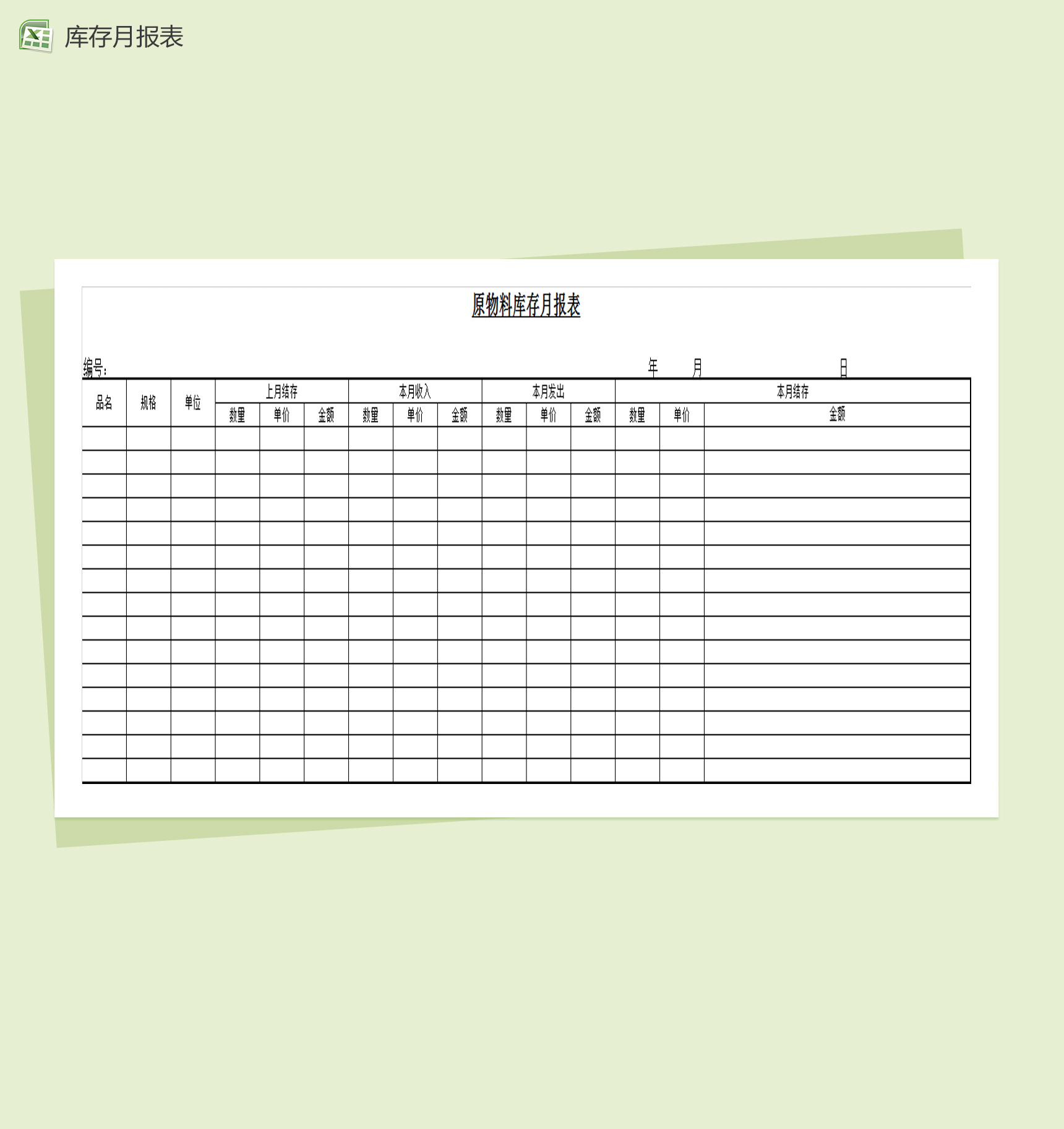 原物料库存月报表Excel模板-1