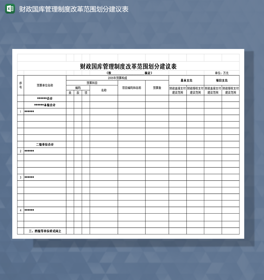 财政国库管理制度改革范围划分建议表Excel模板-1