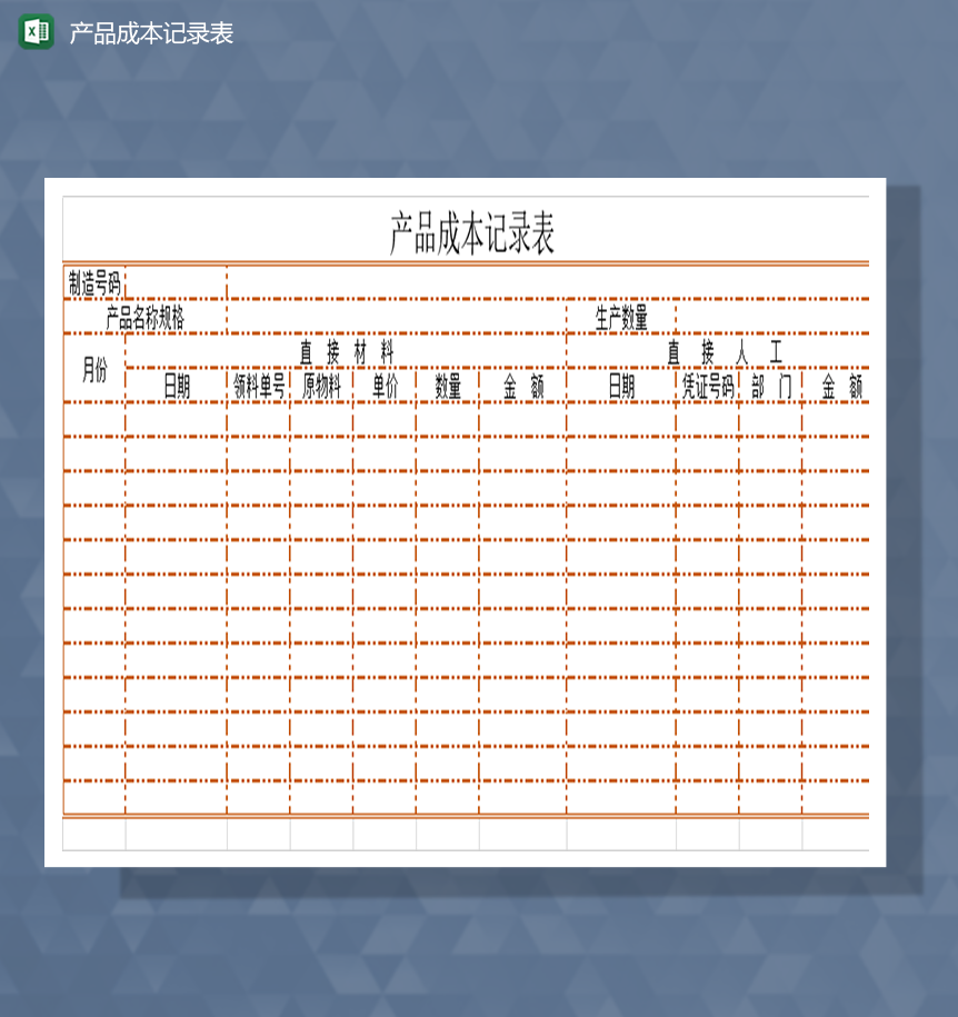 产品成本记录表Excel模板-1