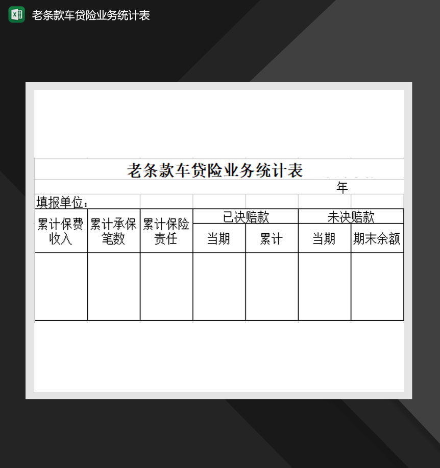 老条款车贷险业务统计表Excel模板-1