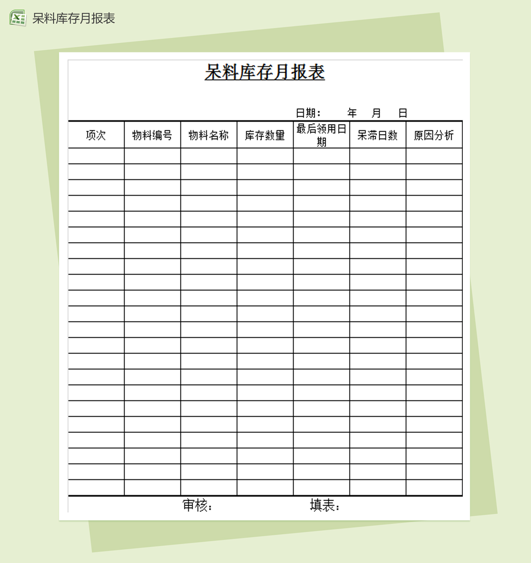 呆料库存月报表Excel模板-1