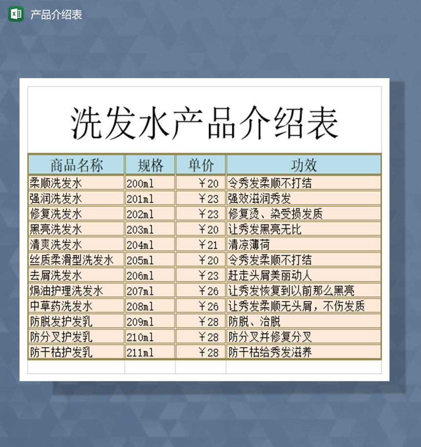 产品介绍表洗发水产品介绍表Excel模板-1