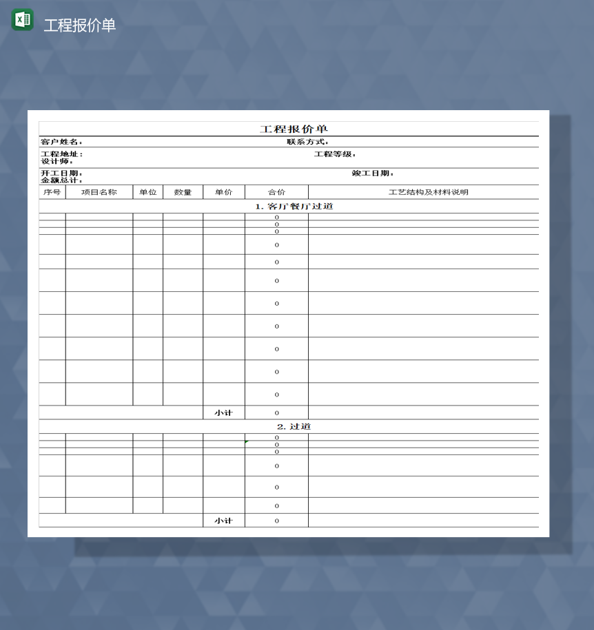 工程报价单项目计划实施竣工统计报表Excel模板-1