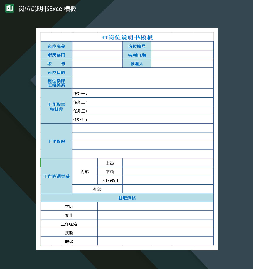 岗位说明书Excel模板-1