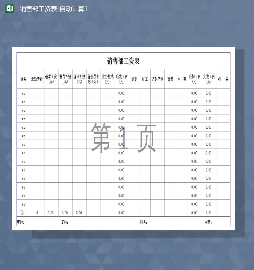 单位通用部门员工工资计算表明细Excel模板-1