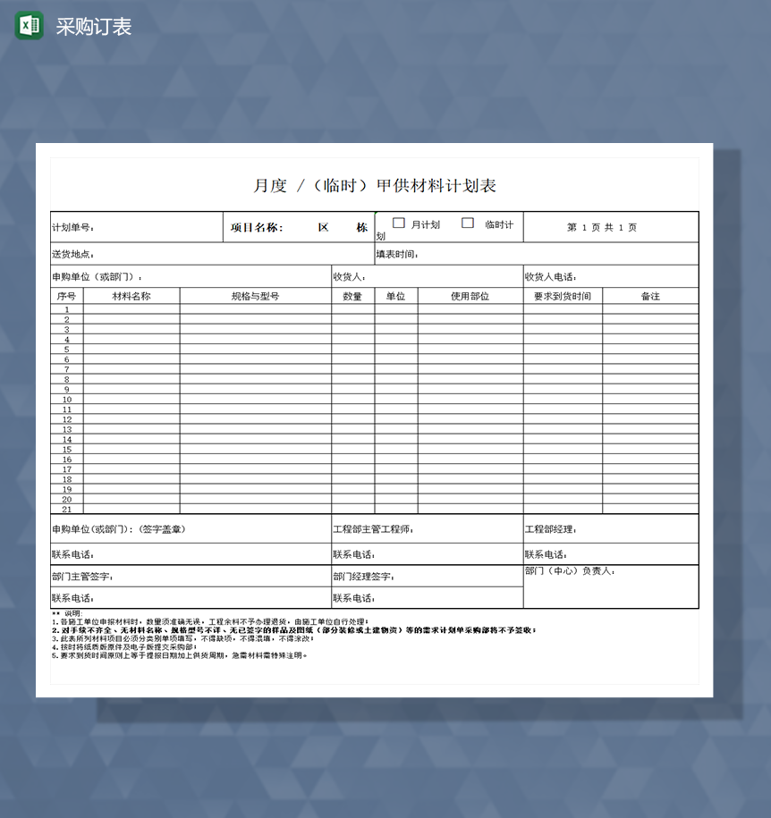 采购订单需求计划单Excel模板-1