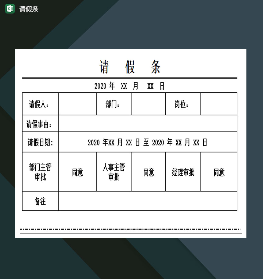 请假条可编辑excel模板-1