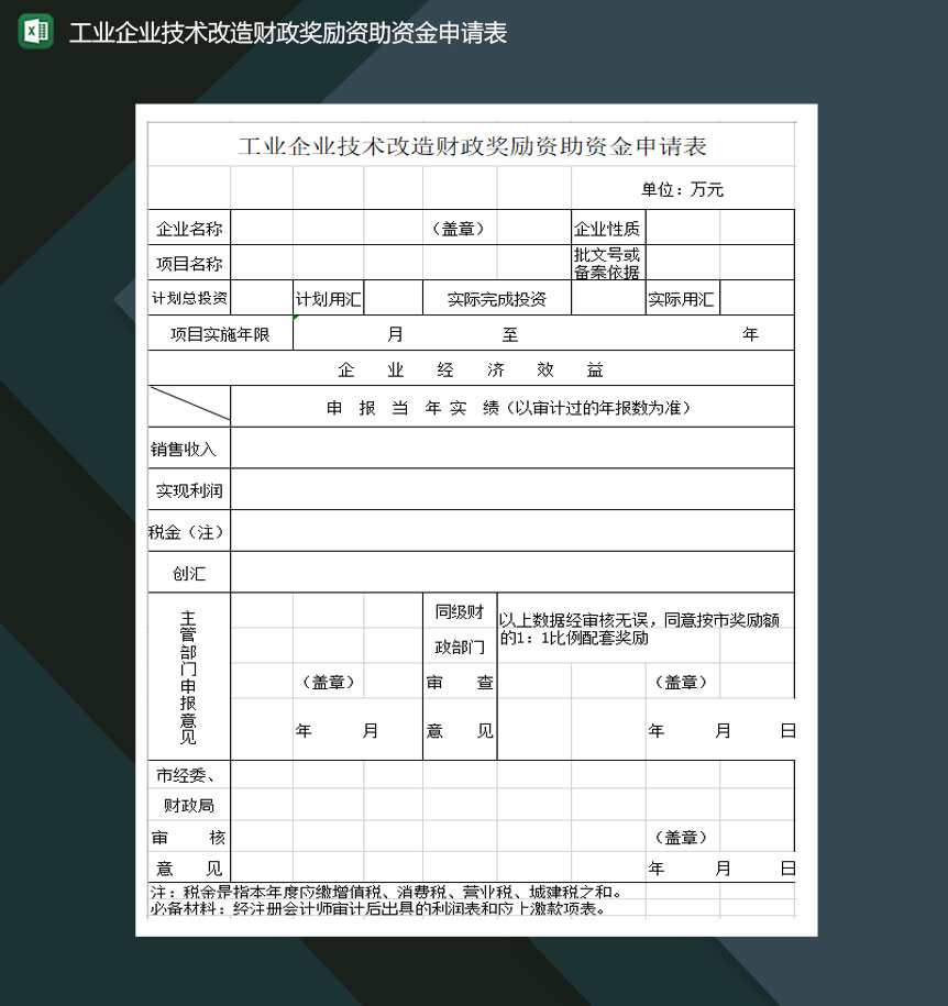 工业企业技术改造财政奖励资助资金申请表Excel模板-1