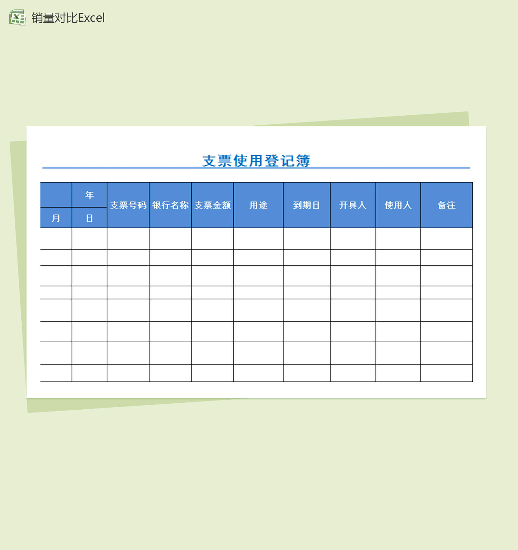 支票使用登记财务报表excel表格簿-1