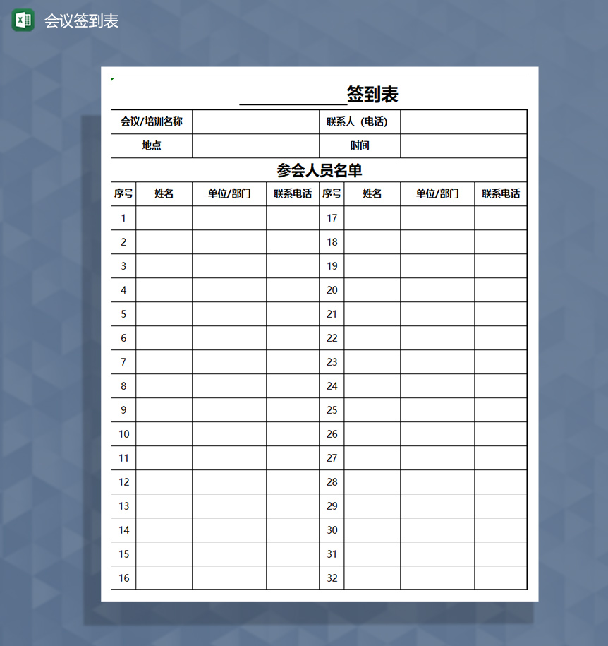 企业重要会议签到表Excel模板-1