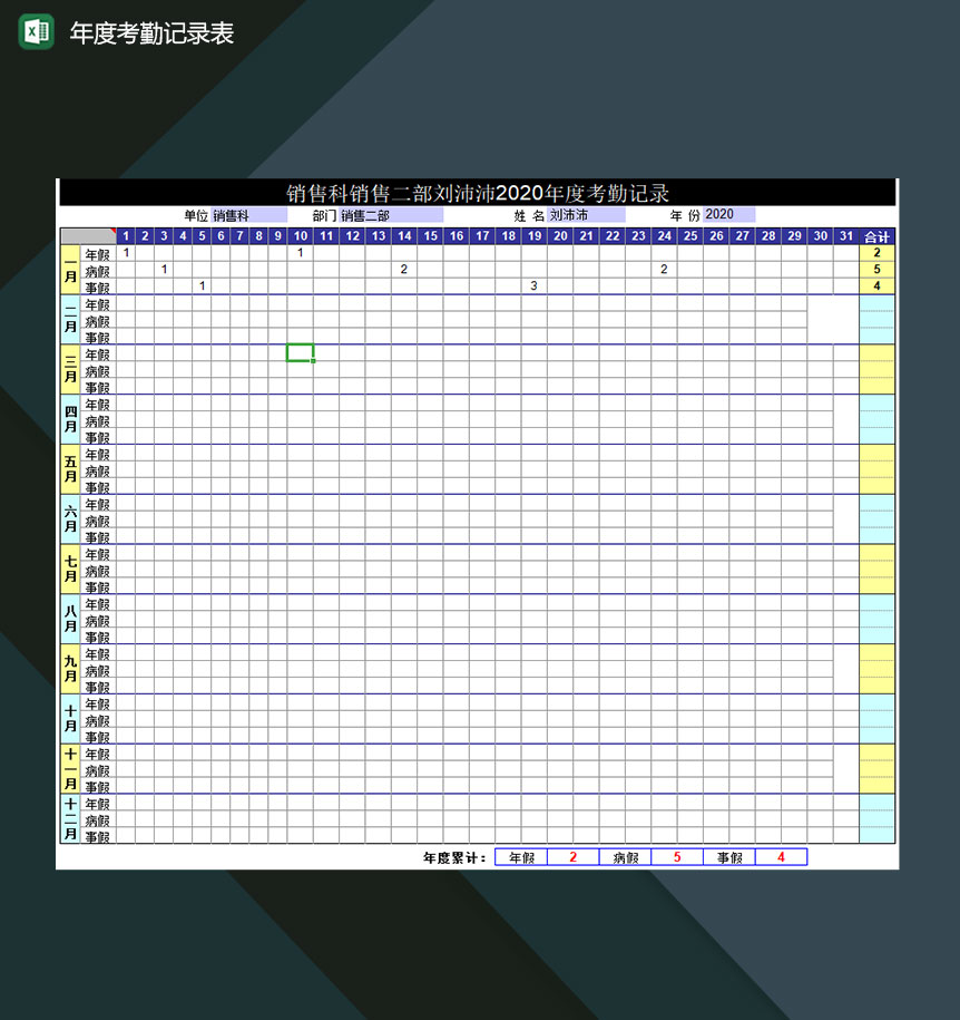 公司员工年度考勤记录登记表Excel模板-1