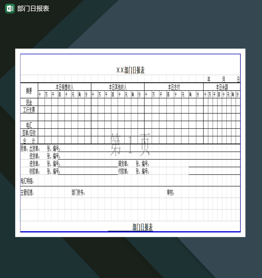 部门日报表Excel模板-1