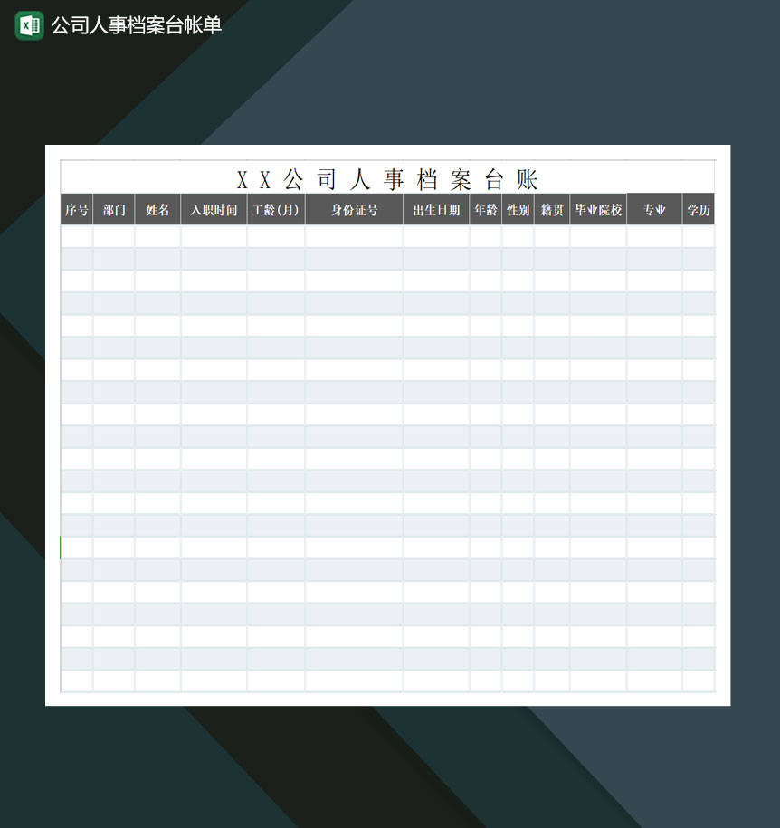公司人事档案台帐单Excel模板-1