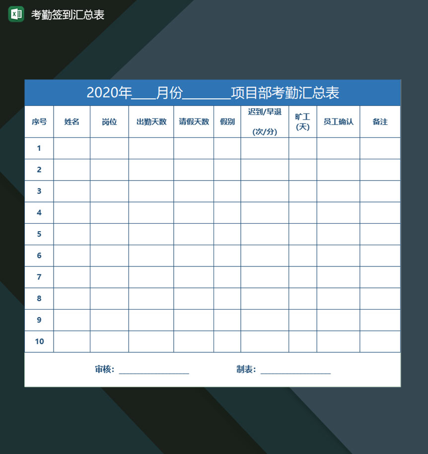 企业单位员工考勤签到情况汇总表格Excel模板-1