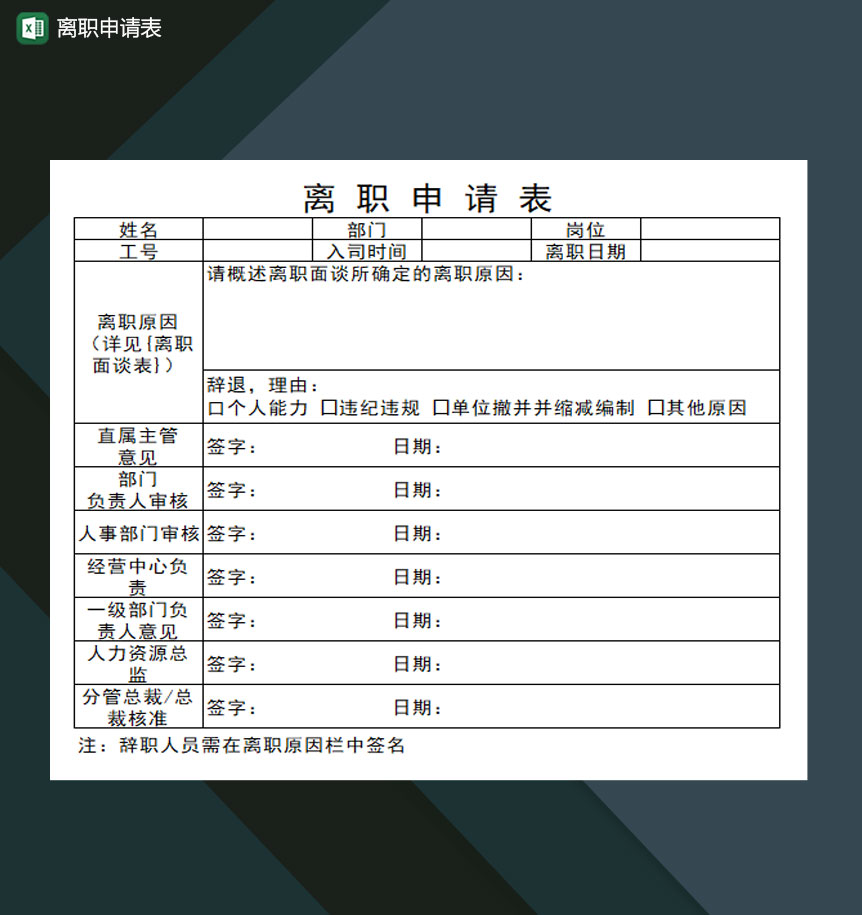 公司员工离职申请表Excel模板-1