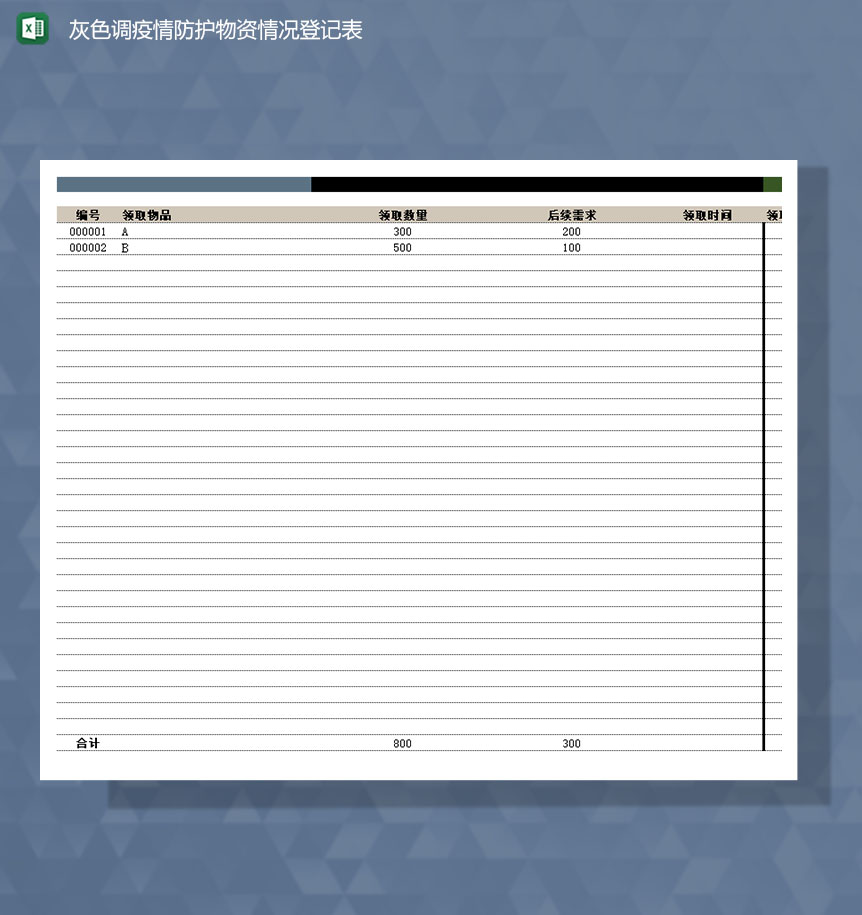 灰色调疫情防护物资情况登记Excel模板-1