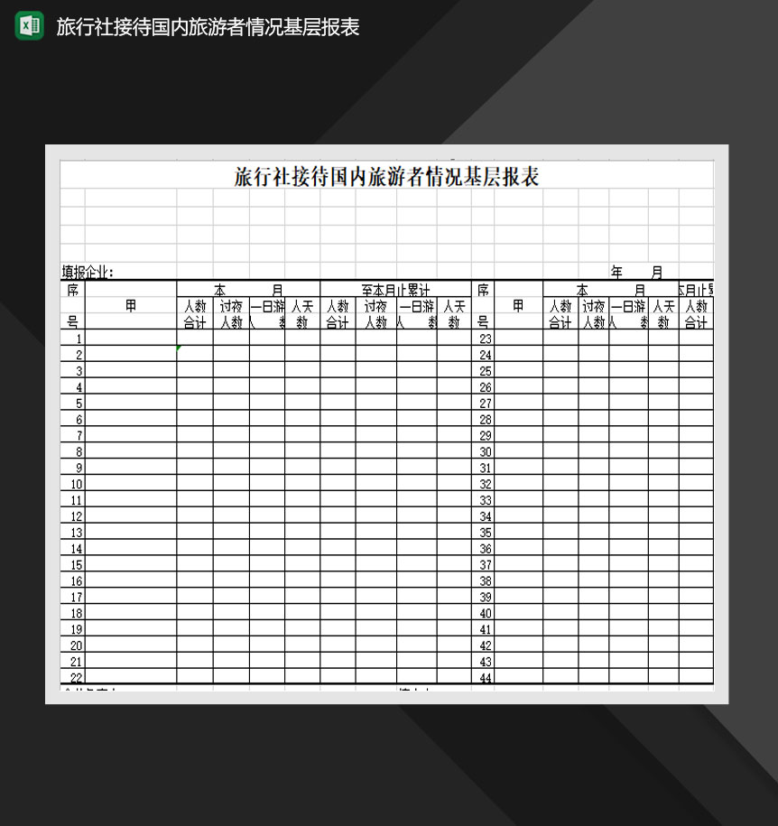 旅行社接待国内旅游者情况基层报表Excel模板-1