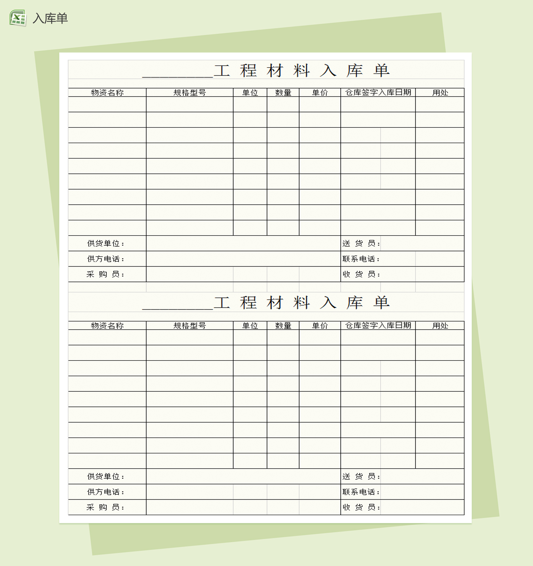 简约实用材料入库单Excel模板-1