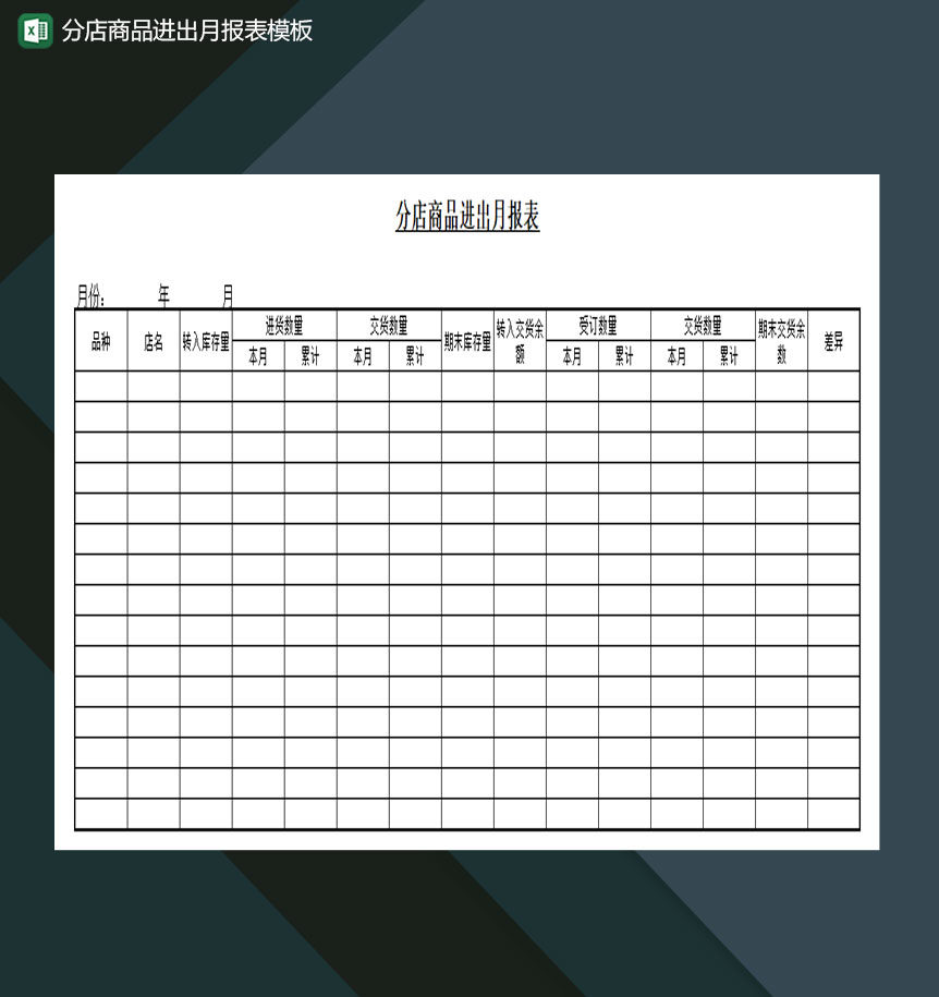 分店商品进出月报表模板Excel模板-1
